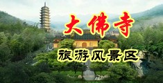 后入狂日15p中国浙江-新昌大佛寺旅游风景区